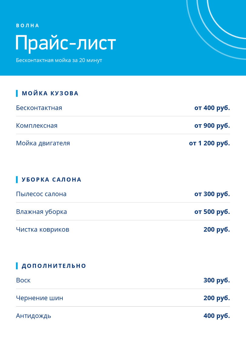 Прайс-лист автомойки «Волна» с комплексами и защитой кузова — лицевая сторона