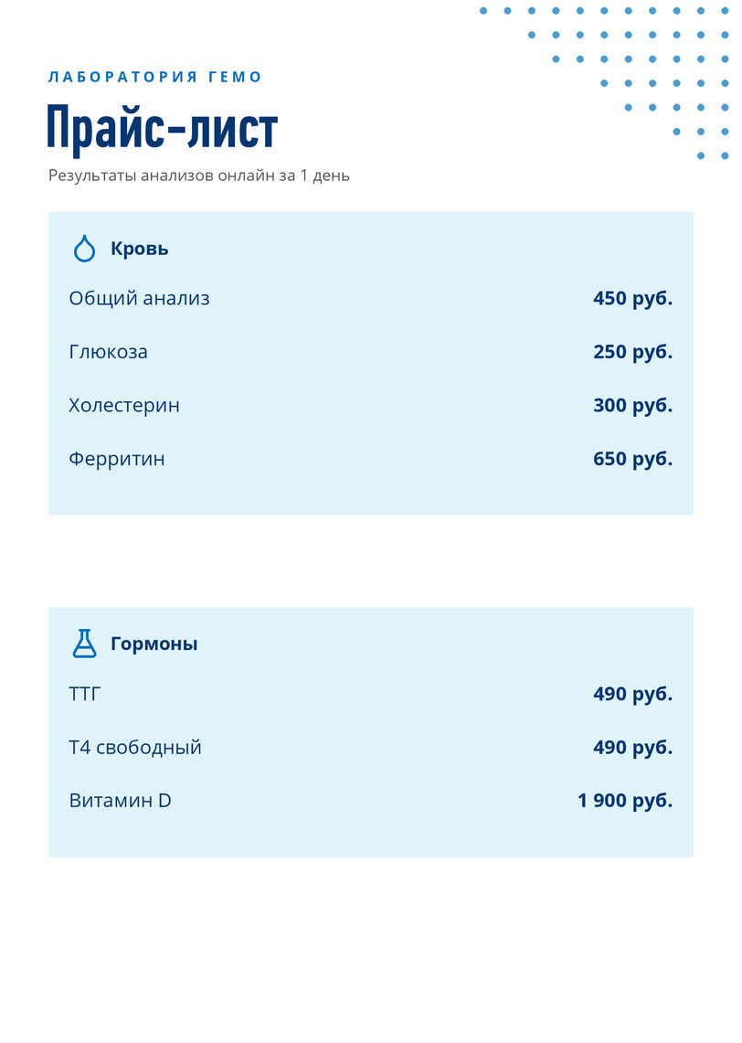 Прайс-лист на анализы лаборатории «Гемо» — лицевая сторона
