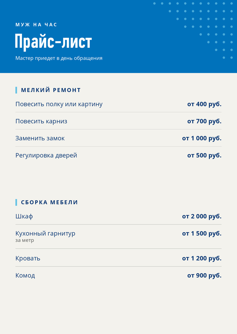 Прайс-лист мастера на час «Муж на час»: мелкий ремонт на дому — лицевая сторона