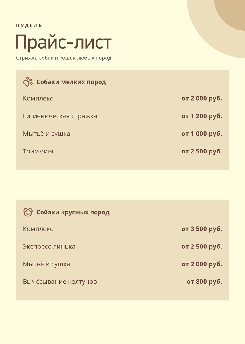 Прайс-лист на стрижку собак и кошек «Пудель» — лицевая сторона