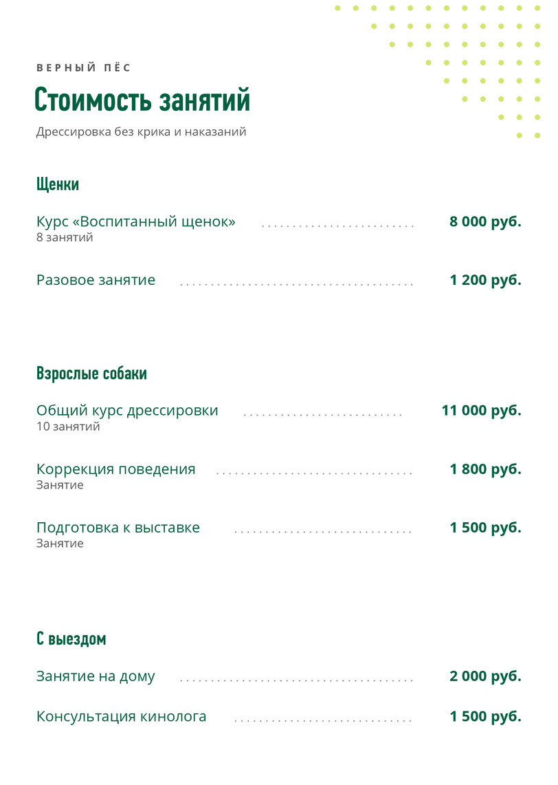 Прайс-лист на дрессировку собак «Верный пёс» — лицевая сторона