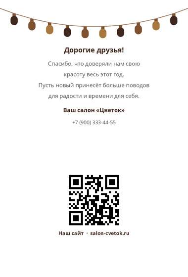 Шаблон открытки «Открытка «Салон Цветок»» — оборотная сторона