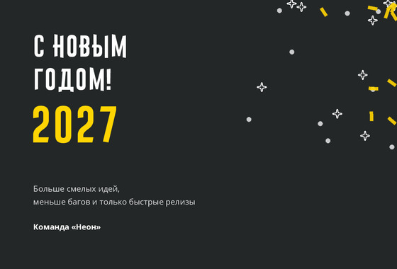 Открытка «Неон»