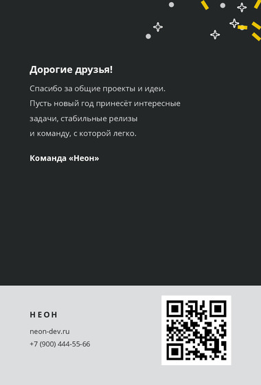 Шаблон открытки «Открытка «Неон»» — оборотная сторона