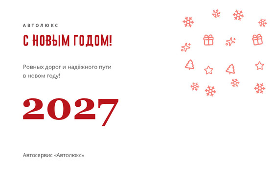 Открытка «Автолюкс»