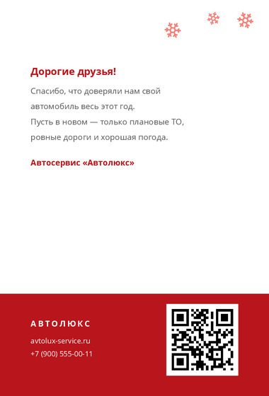 Шаблон макета «Открытка «Автолюкс»» — оборотная сторона