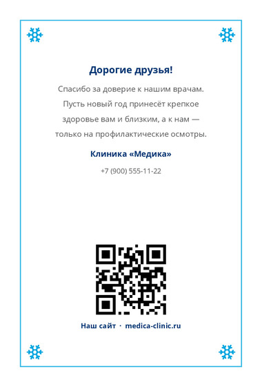 Шаблон открытки «Открытка «Медика»» — оборотная сторона