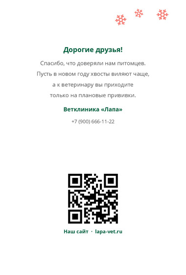 Шаблон открытки «Открытка «Лапа»» — оборотная сторона