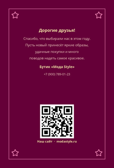 Шаблон открытки «Открытка «Мода Style»» — оборотная сторона