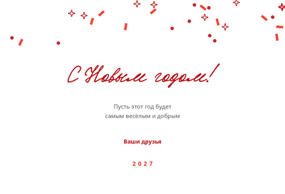 Открытка «Друзьям»