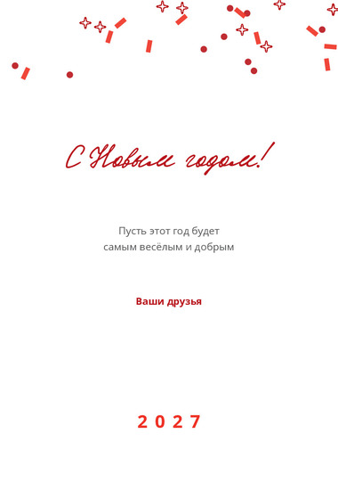 Шаблон открытки «Открытка «Друзьям»»