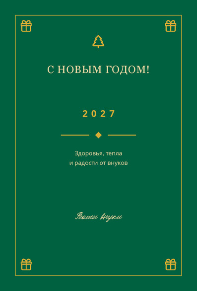 Новогодняя открытка бабушке и дедушке от внуков — лицевая сторона