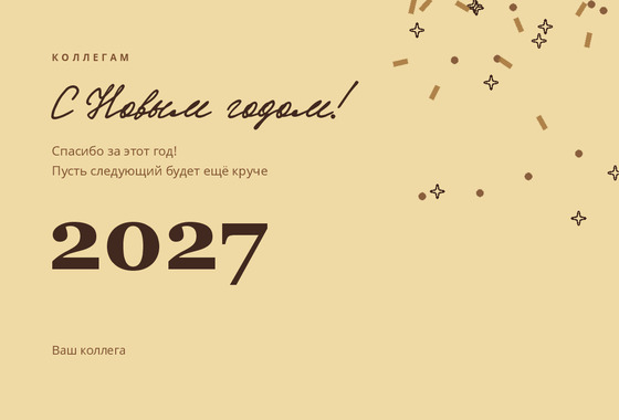 Открытка «Коллегам»