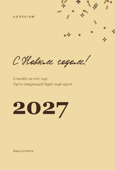 Новогодняя открытка коллегам с конфетти и местом для марки — лицевая сторона