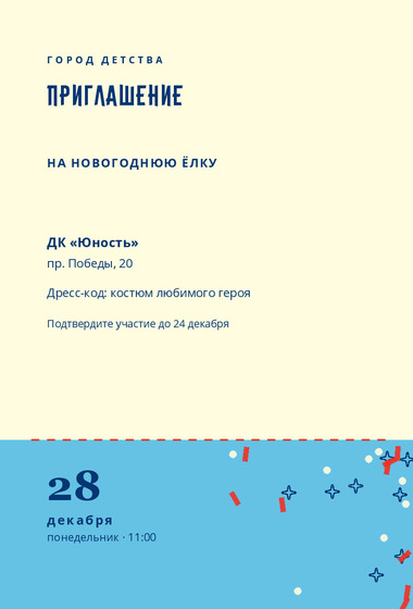 Шаблон макета «Приглашение «Город Детства»»