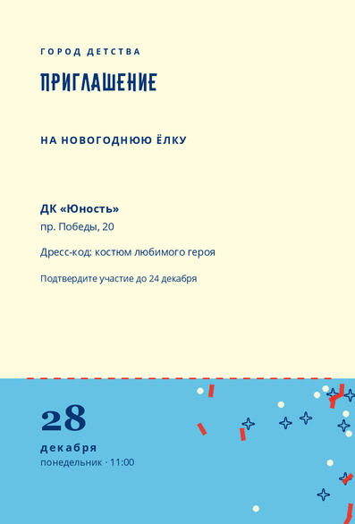 Приглашение-билет на детскую ёлку «Город Детства» — лицевая сторона