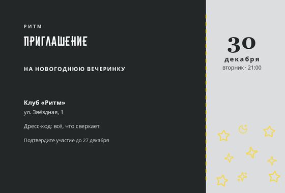 Приглашение «Ритм»