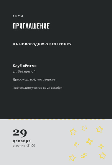Шаблон открытки «Приглашение «Ритм»»