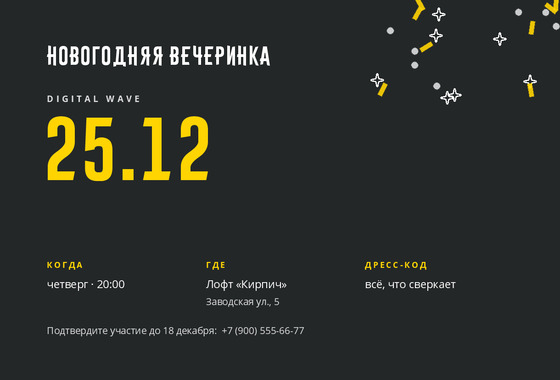 Приглашение «Digital Wave»