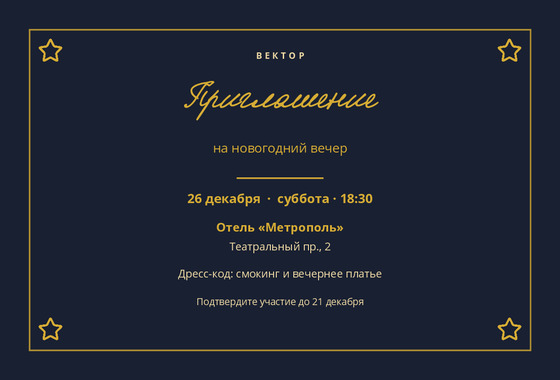 Шаблон макета «Приглашение «Вектор»»