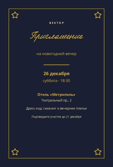 Шаблон открытки «Приглашение «Вектор»»