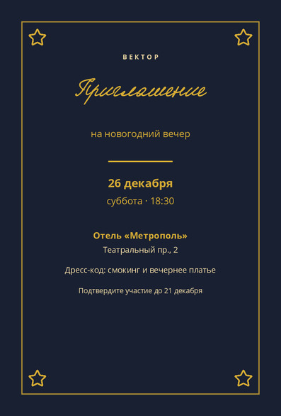 Приглашение на торжественный новогодний вечер «Вектор» — лицевая сторона