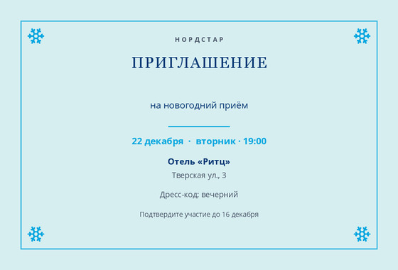 Шаблон макета «Приглашение «Нордстар»»