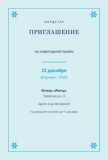 Шаблон открытки «Приглашение «Нордстар»»
