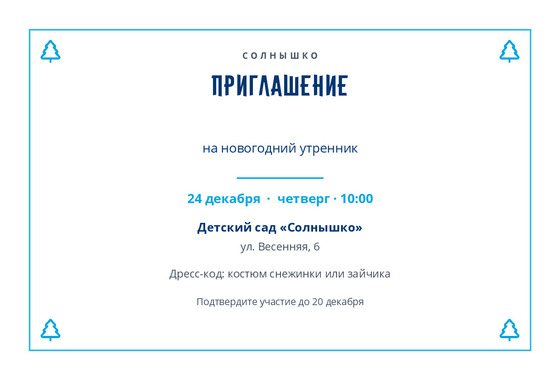 Шаблон открытки «Приглашение «Солнышко»»