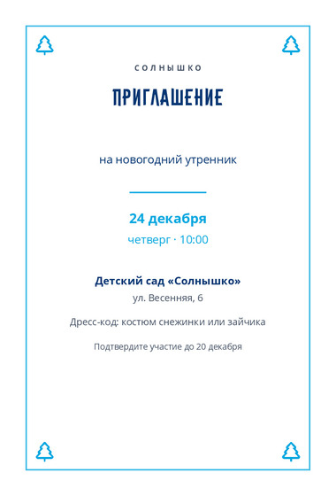 Шаблон открытки «Приглашение «Солнышко»»