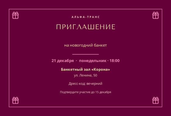 Шаблон открытки «Приглашение «Альфа-Транс»»