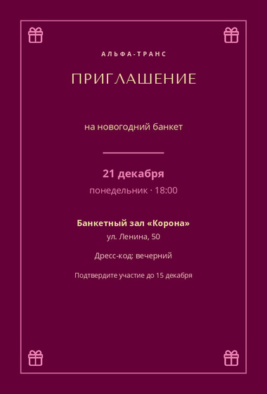 Шаблон открытки «Приглашение «Альфа-Транс»»