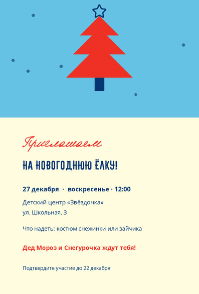 Приглашение на новогоднюю ёлку в детский центр «Звёздочка» — лицевая сторона