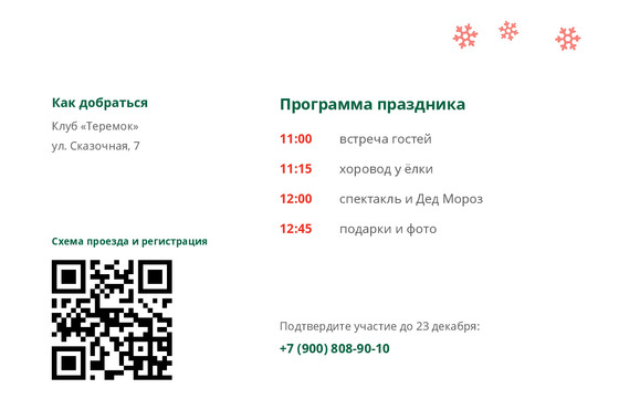 Шаблон открытки «Приглашение «Теремок»» — оборотная сторона