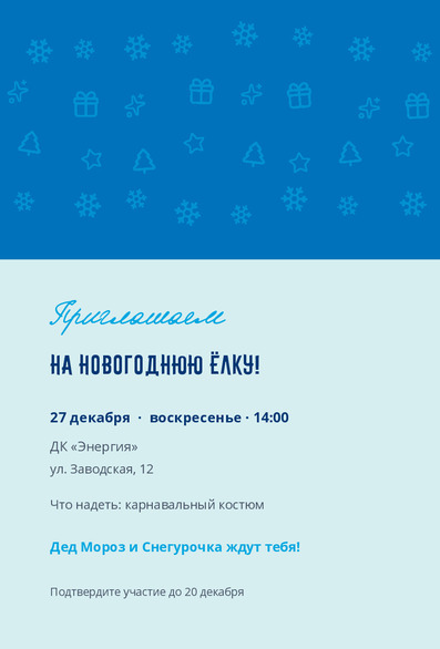 Приглашение на новогоднюю ёлку в ДК «Энергия» — лицевая сторона