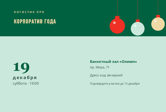 Шаблон открытки «Приглашение «Логистик Про»»