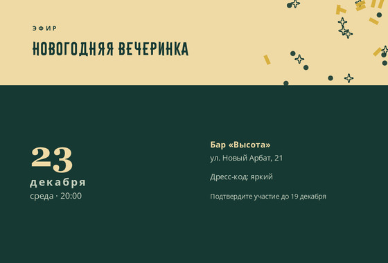 Шаблон открытки «Приглашение «Эфир»»