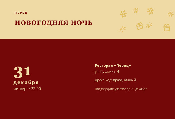 Шаблон открытки «Приглашение «Перец»»