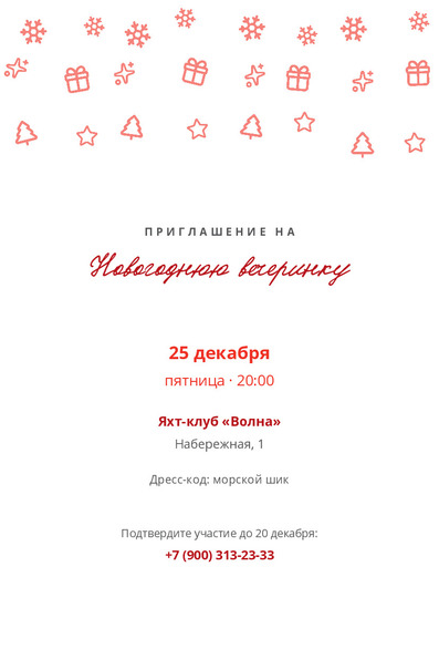 Приглашение на новогоднюю вечеринку в яхт-клубе «Волна» — лицевая сторона