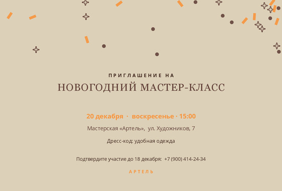Шаблон открытки «Приглашение «Артель»»