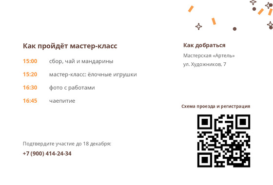 Шаблон открытки «Приглашение «Артель»» — оборотная сторона
