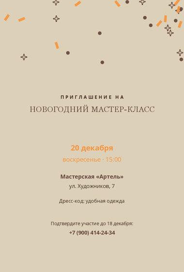 Шаблон открытки «Приглашение «Артель»»