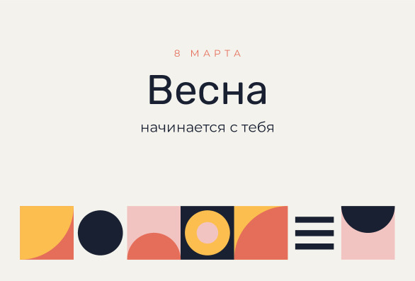 Геометрическая открытка на 8 Марта с лентой из фигур — лицевая сторона