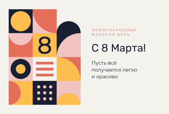 Открытка на 8 Марта в стиле баухаус с сеткой фигур — лицевая сторона