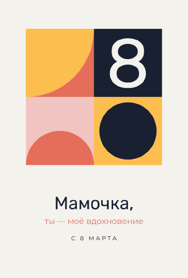 Шаблон открытки «Открытка «Баухаус — маме»»
