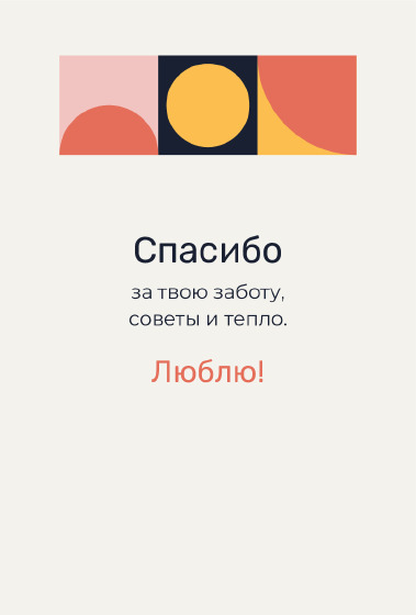 Шаблон открытки «Открытка «Баухаус — маме»» — оборотная сторона