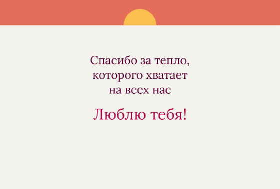 Шаблон открытки «Открытка «Цветовые блоки — маме»» — оборотная сторона