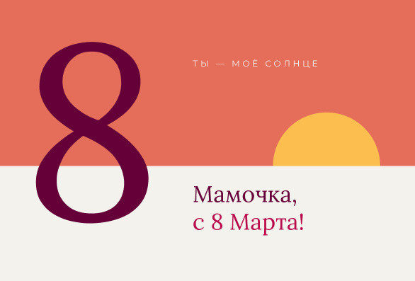 Открытка маме «Ты — моё солнце» на 8 Марта — лицевая сторона