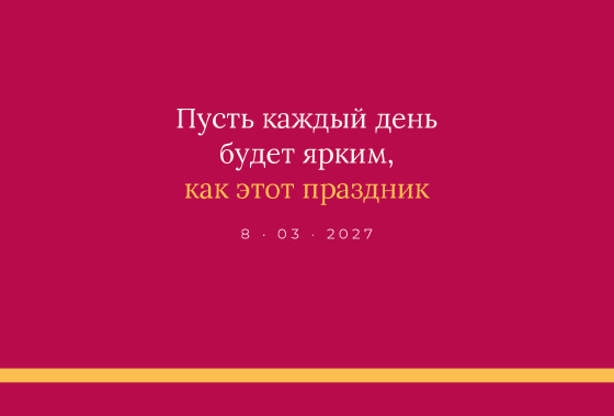 Шаблон открытки «Открытка «Цветовые блоки — праздник весны»» — оборотная сторона