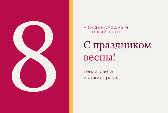 Открытка «С праздником весны» на 8 Марта с крупной восьмёркой — лицевая сторона